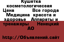 Кушетка косметологичесеая › Цена ­ 4 000 - Все города Медицина, красота и здоровье » Аппараты и тренажеры   . Ненецкий АО